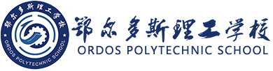 鄂尔多斯理工学校